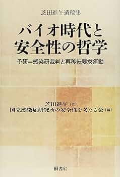 哲学の社会的機能 (1974年) Amazon.co.jp: バイオ時代と安全性の哲学 : 芝田 進午, 国立感染